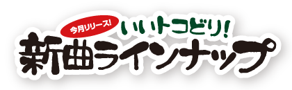 いいとこどり！新曲レッスン